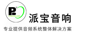廣州派寶音響科技有限公司